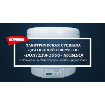 Электросушилка бытовая ЭСБ"ВОЛТЕРА-1000" ЛЮКС (КОМБО) (с таймером и сим. блоком управл)