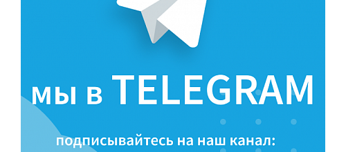 Приглашаем в наш Telegram-канал!