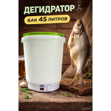 Дегидратор ДВ-45